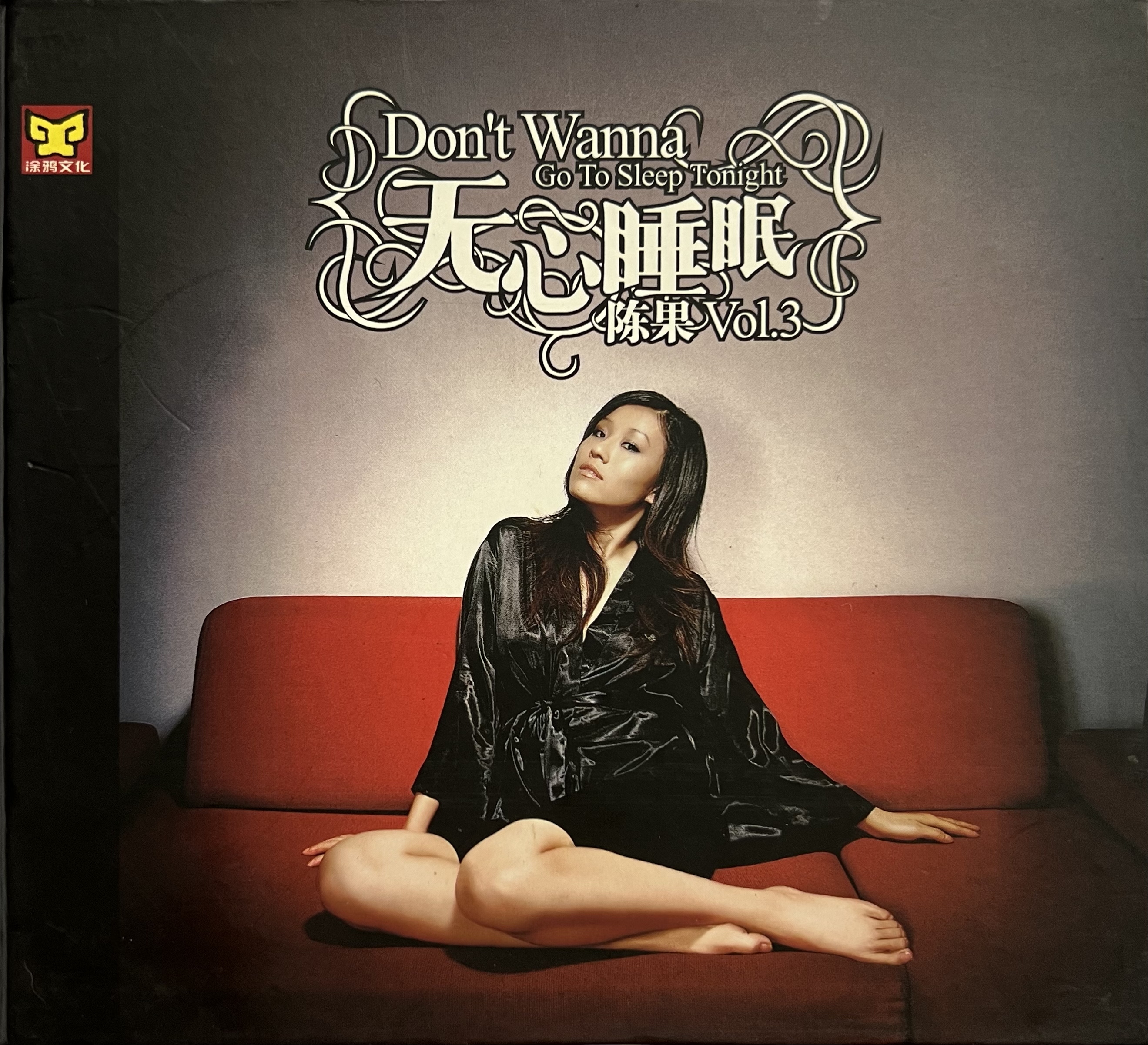 陈果 - 无心睡眠 (2006)[FLAC]