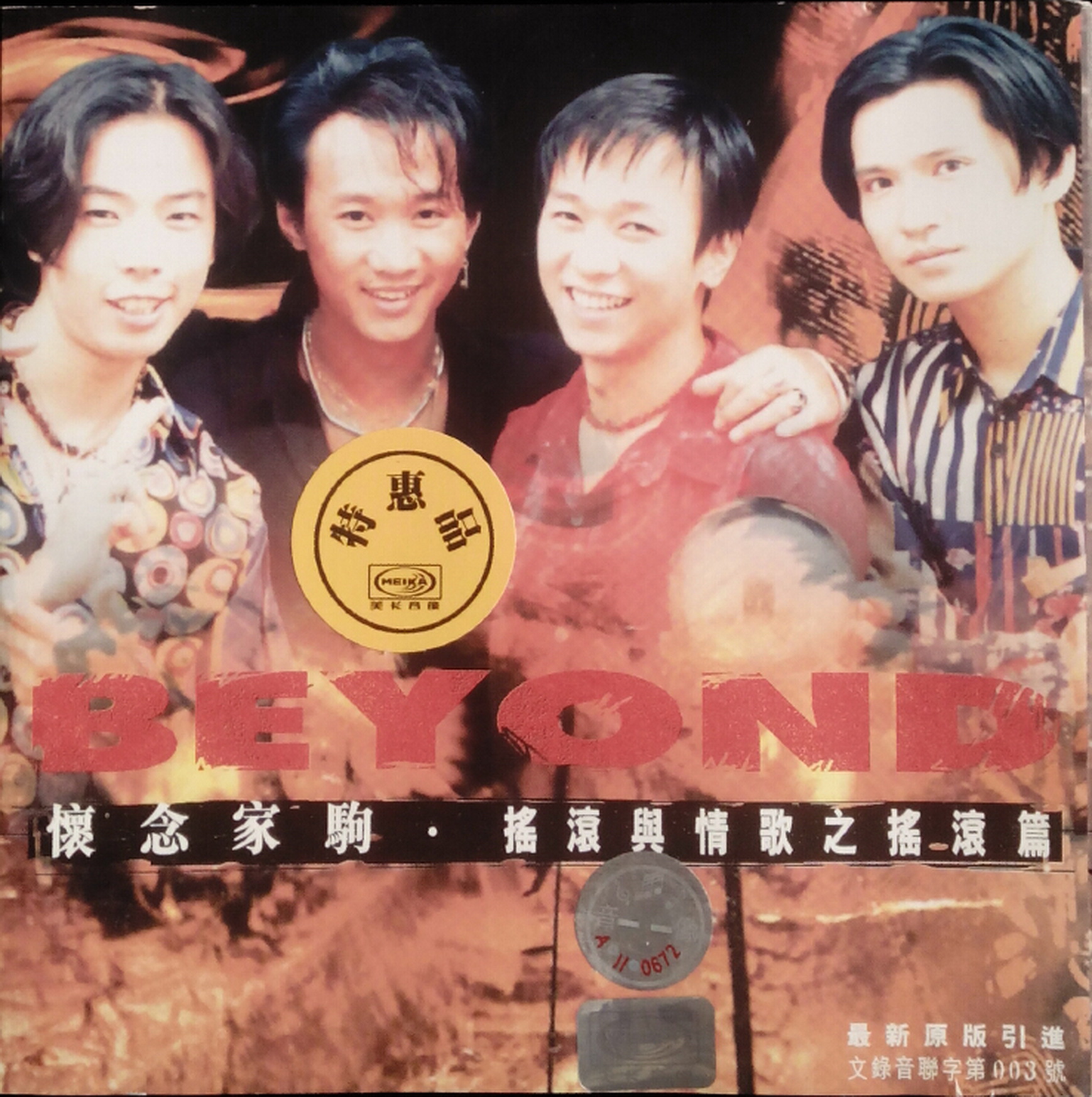 BEYOND.1997 - 怀念家驹·摇滚与情歌之摇滚篇【WAV+CUE】