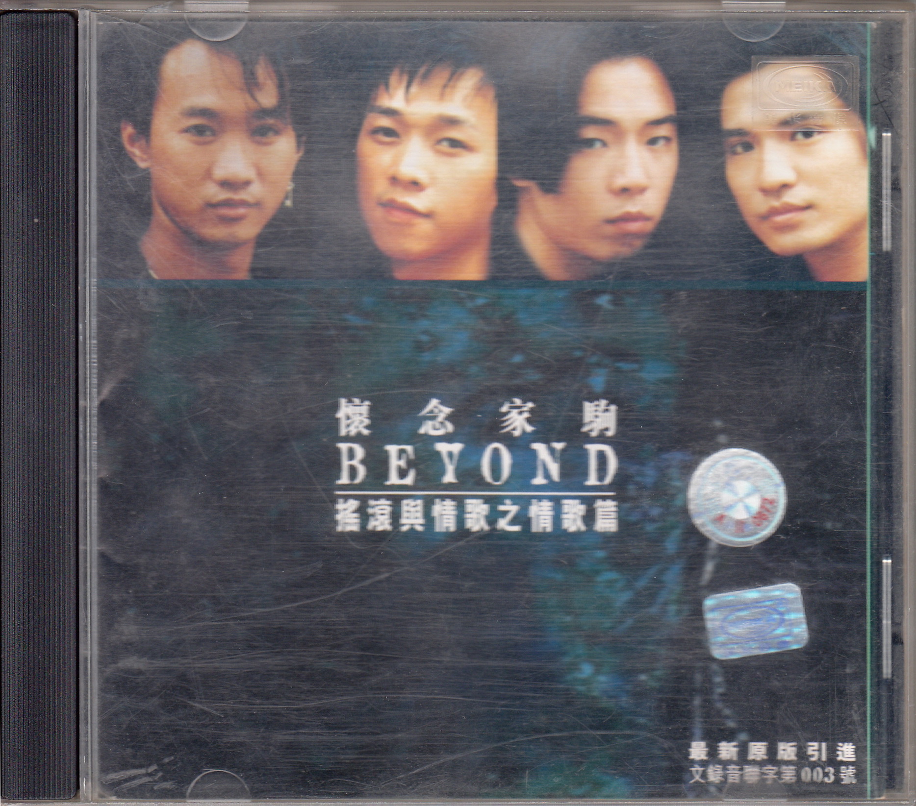 BEYOND.1997 - 怀念家驹·摇滚与情歌之情歌篇【WAV+CUE】
